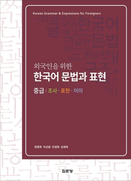 集文堂 外国人のための韓国語文法と表現(中級)2版