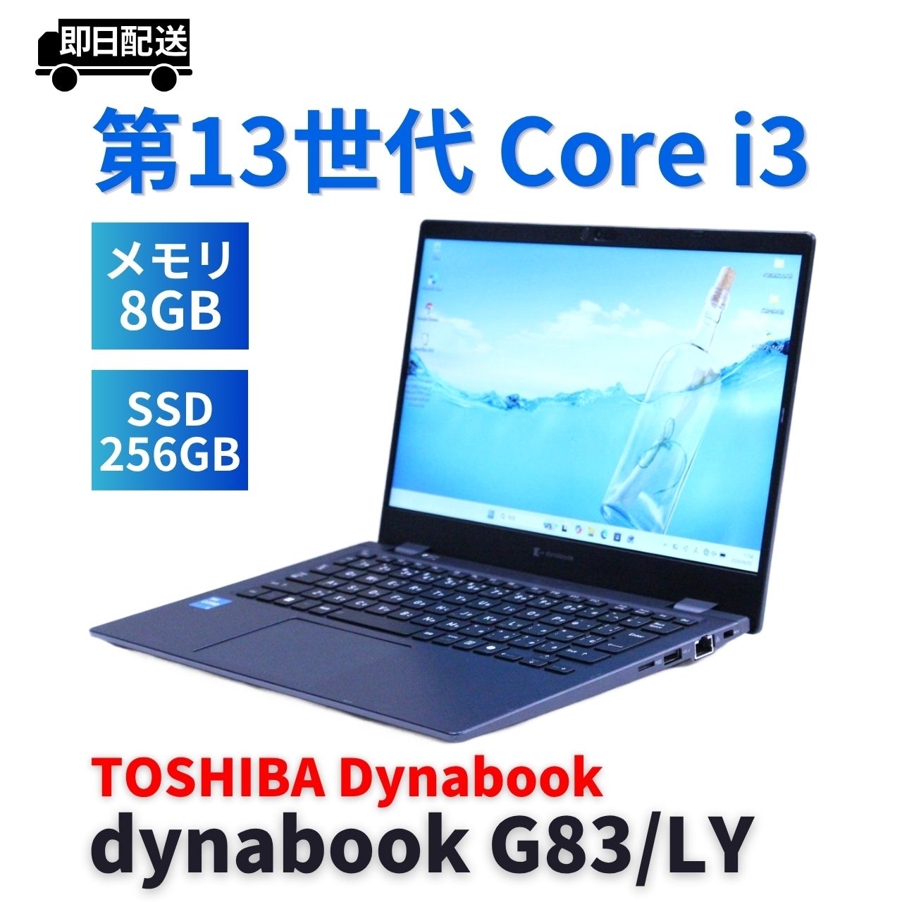 即配 バッテリー良 2024年薄軽量モデル 13世代Corei3 dynabook G83/LY i3-1315U 8G 256G 13.3FHD WiFi6E Office BBA評価