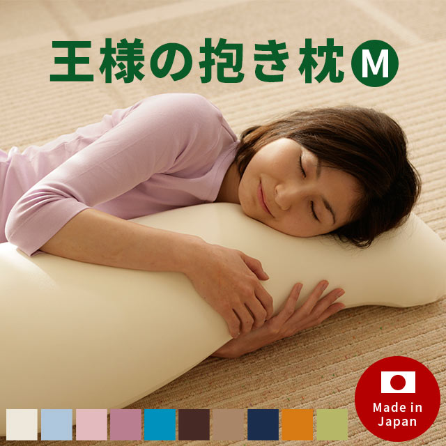 枕 抱き枕 王様の抱き枕 標準サイズ（M）約110cm 専用カバー付き 日本製 MO-DAKI