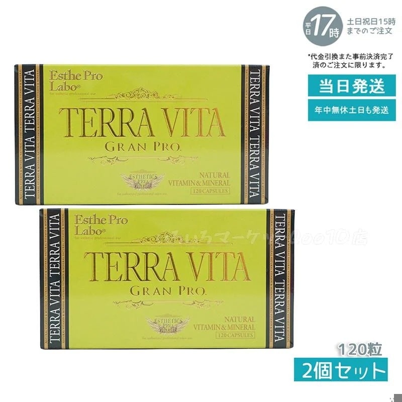 【2個セット】 エステプロラボ テラヴィータ グランプロ 120粒入 Esthe Pro Labo 健康食品 8,247円
