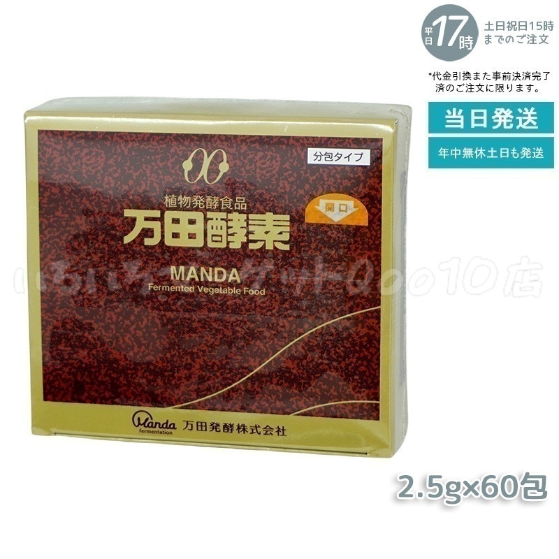 万田酵素 ペースト分包 150g 2.5g60包 健康食品 売れ筋