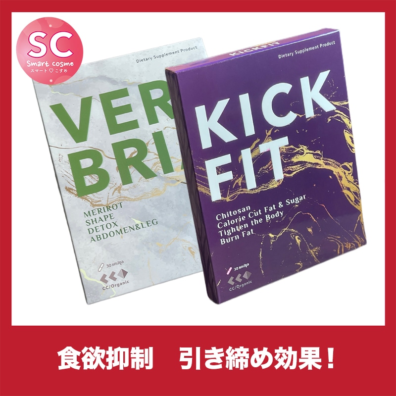【お得なミックスセット】キックフィットとバーブリアのセット