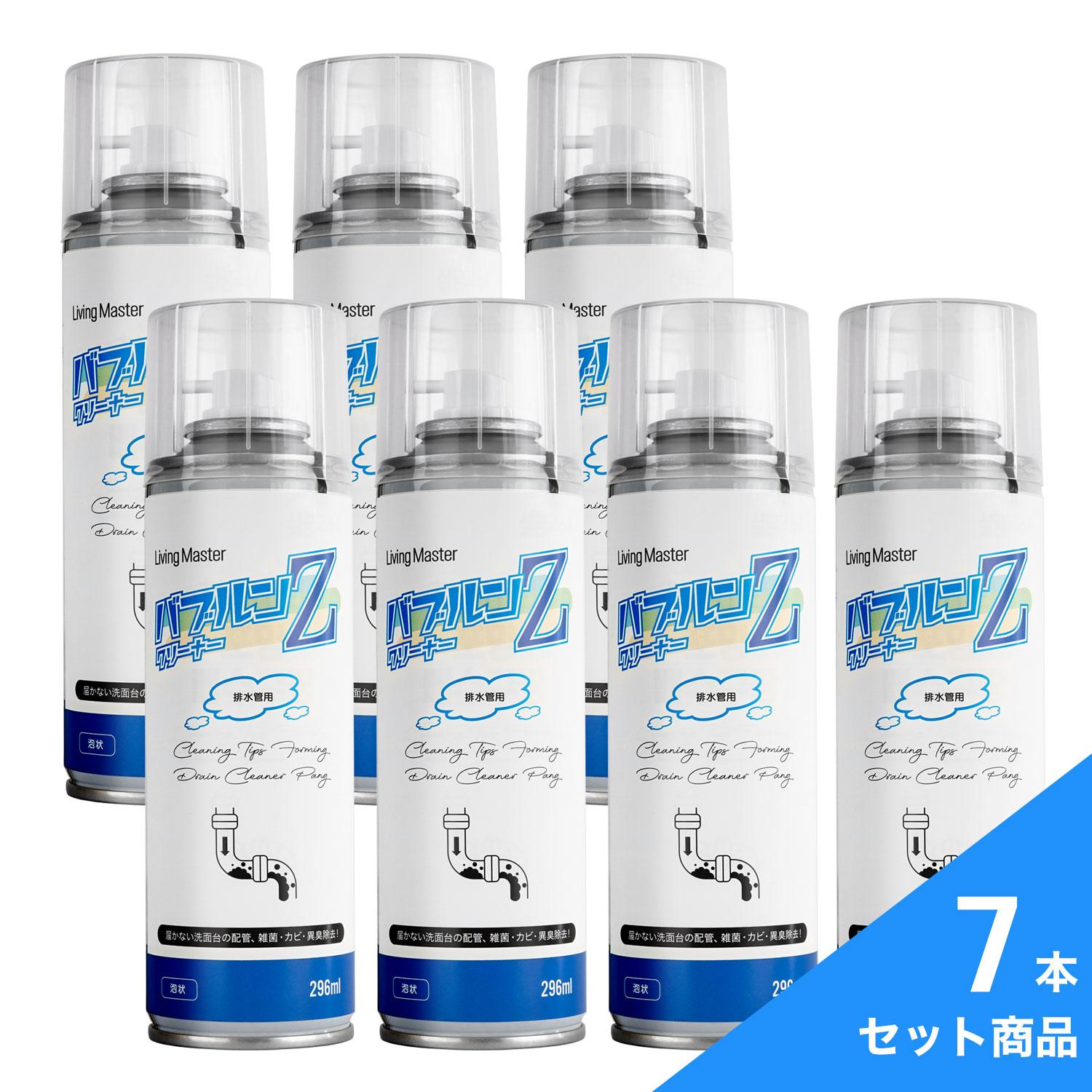 排水管クリーナー 泡 バブル LIVINGMASTER リビングマスター バブルンZクリーナー 排水管用 7本セット