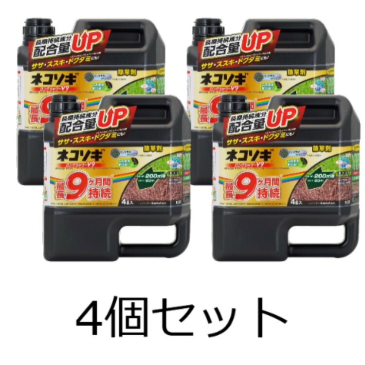【4個セット】レインボー薬品 除草剤 ネコソギロングシャワーV9 4L 農薬 液体 雑草 根 枯らす