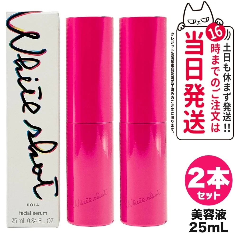 【2個セット 】POLA ポーラ ホワイトショット フェイシャルセラム 25mL 美容液 スキンケア