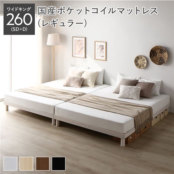 天然木 すのこ ベッド ワイドキング 260 SD＋D 国産ポケットコイルマットレス付 レギュラー ホワイト ヘッドレス 連結 高さ調整