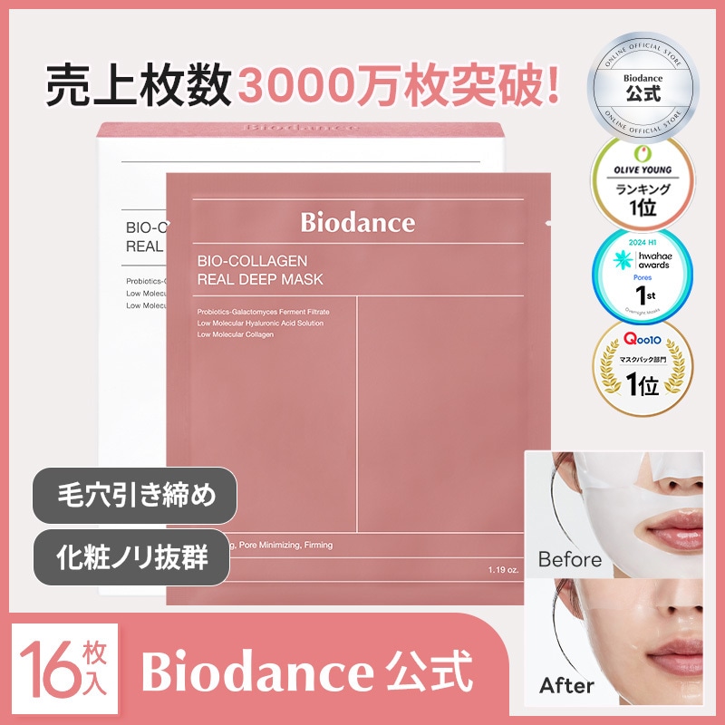 バイオコラーゲンリアルディープマスク(16枚入り)/高保湿/弾力毛穴ツヤ肌ケア/アンプル１個分をそのまま固めたゲルマスク/べたつきかない/韓国コスメ