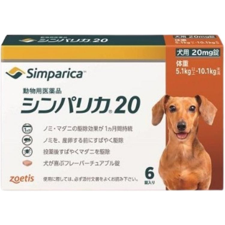 ゾエティス シンパリカ 20 犬用 6錠 ノミ マダニ 駆除薬 動物用医薬品