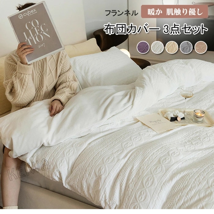布団カバーセット 3点セット シングル あったか フランネル 掛布団カバー かけ布団カバー 掛カバー ベッドシーツ 枕カバー マイクロファイバー 柔らかい 肌に優しい おしゃれ 北欧 丸洗いok