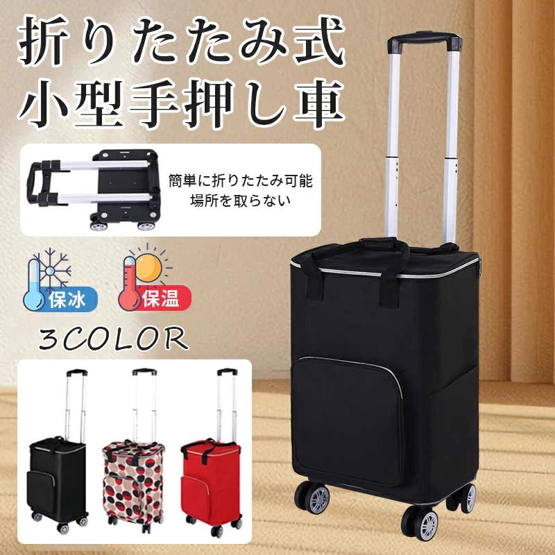 [新品入荷/底値セール]ショッピングカート 4輪 キャリーカート 折り畳み 保温 保冷 大容量 買い物カート おしゃれ 軽量 ショッピングバッグ 耐荷重40kg 洗濯可能