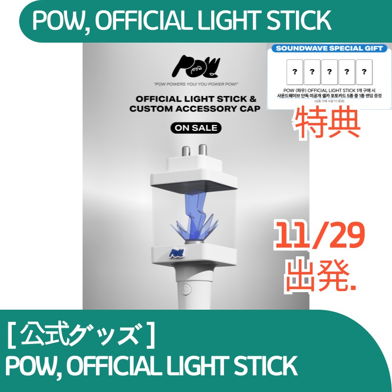 [特典贈呈][公式グッズ] POW OFFICIAL LIGHTSTICK ヘンライト