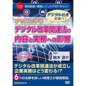DVD すぐにわかる デジタル改革関連法の内容と実務への影響 V160