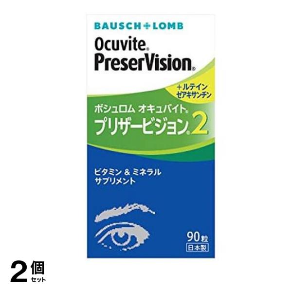 オキュバイト プリザービジョン2 サプリメント 90粒入 2個セット