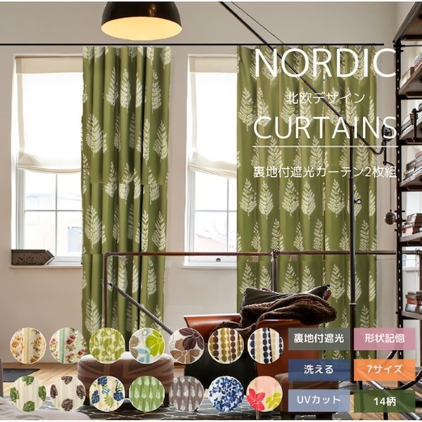 Qoo10] 裏地付遮光カーテン おしゃれ 2枚セット