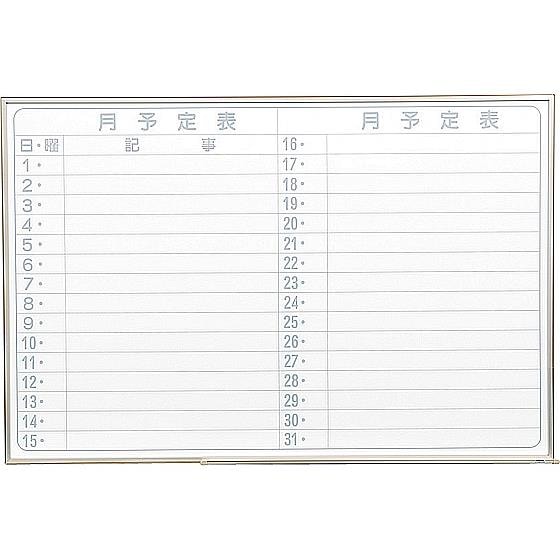 軽量ホワイトボード 横型 月予定ヨコ書 馬印 NV23YJ