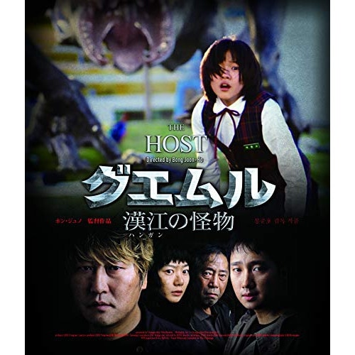 グエムル 漢江の怪物 HDエディション(Blu-ray Disc) ／ ソン・ガンホ (Blu-ray) HPXR-599