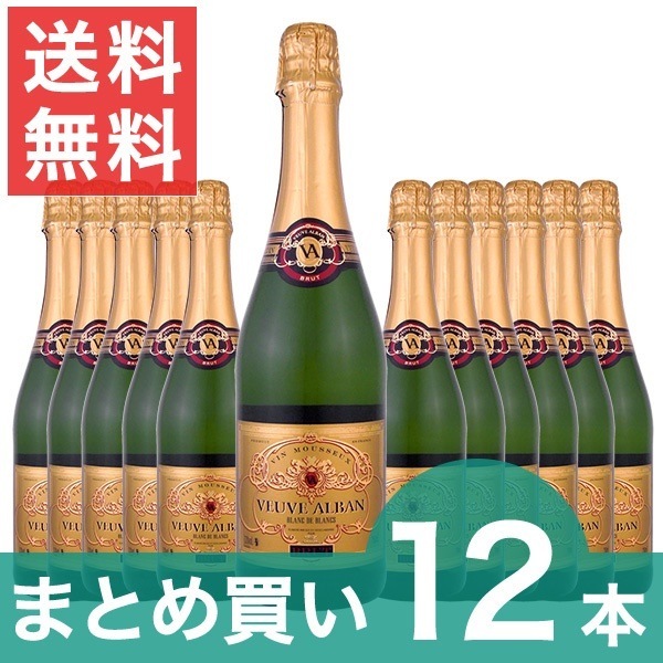 送料無料まとめ買いヴーヴアルバンヴァンムスーブリュット　　12本クール便希望の場合は330円をお選びください
