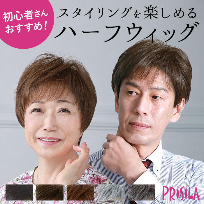 プリシラ ウィッグ 通販 部分ウィッグ ショート 六分ウィッグ ミセス フェザーカールハーフ A-116 かつら 自然 おしゃれ ファイバー コスプレ レディース 婦人用 レディースヘアケア ヘアケア