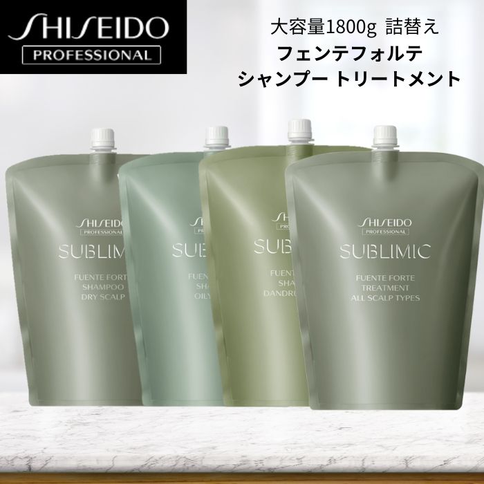売り切りSALE　資生堂サブリミック　フェンテフォルテ　シャンプー　トリートメント　大容量1800ml　 詰替え　レフィル
