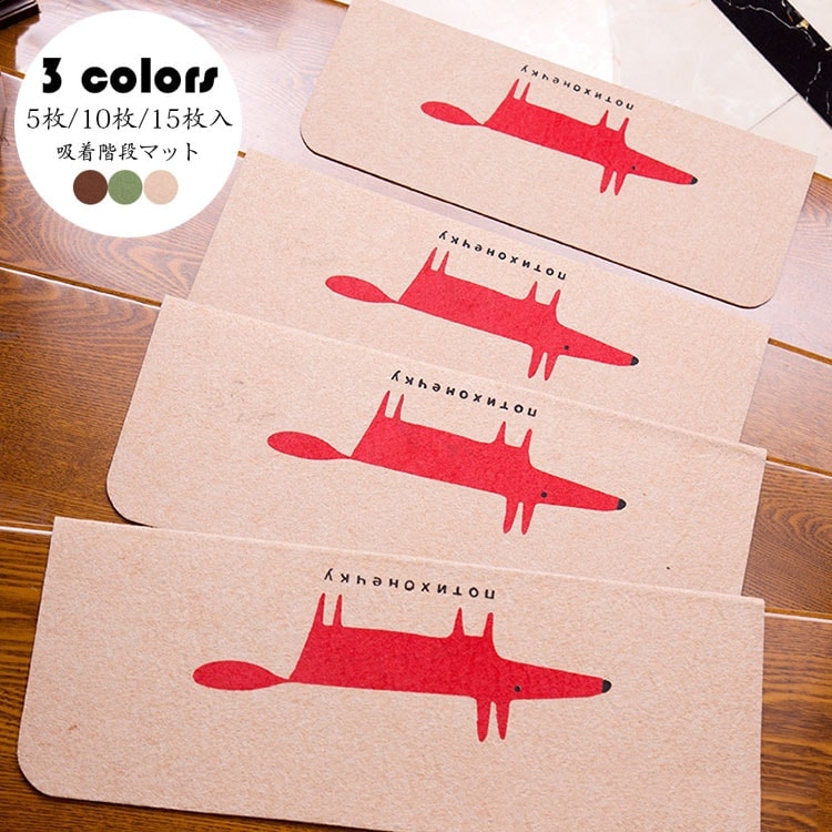 【送料無料】55*20.5*4.5cm(15枚セット)階段マット 吸着 滑り止め 折り曲げ 防音 きつね柄 おしゃれ ペット 犬 足冷え 介護 高齢者 転倒防止 カーペット ラグマット 洗える キズ防