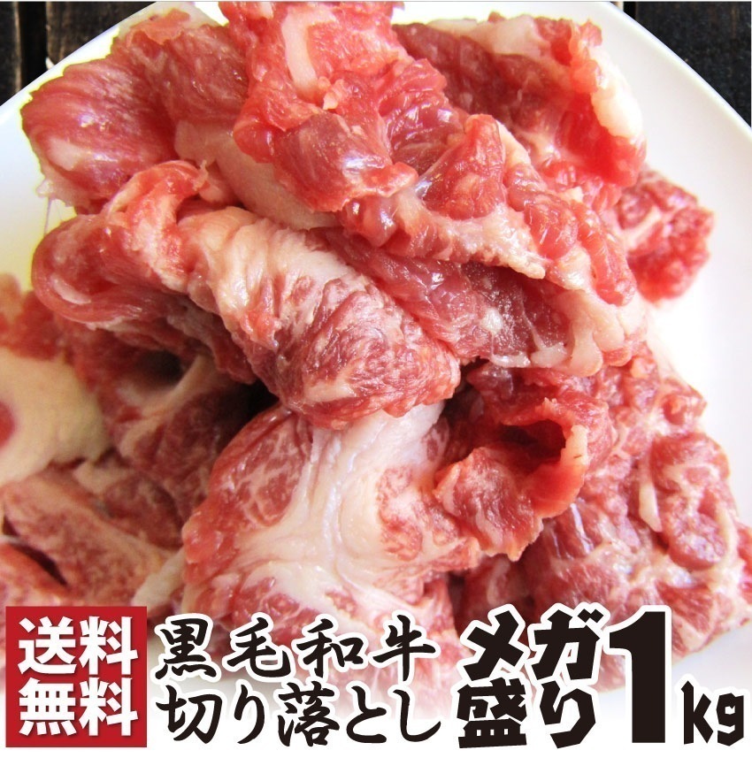 肉 黒毛和牛 贅沢 霜降り 切り落とし たっぷり メガ盛り 1kg プレゼント 和牛 牛肉