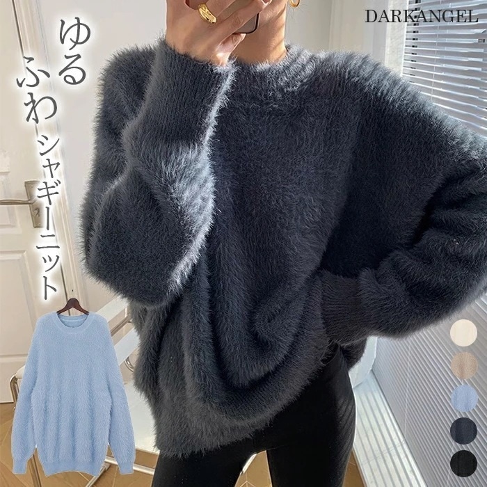 【即納】シャギーニット ニット レディース 秋冬 冬 トップス プルオーバー セーター シャギー フェザー フェザーヤーン 大きいサイズ オーバーサイズ Uネック 柔らか ブルー 水色 【 ルーズフェ