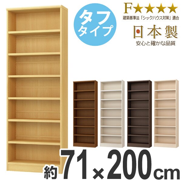 本棚 ブックシェルフ エースラック カラーラック 強化棚板タイプ 約幅71cm 高さ200cm オープンラック フリーラック 収納棚 木製 書棚 大容量 シェルフ シンプル 収納ラック 多目的ラック