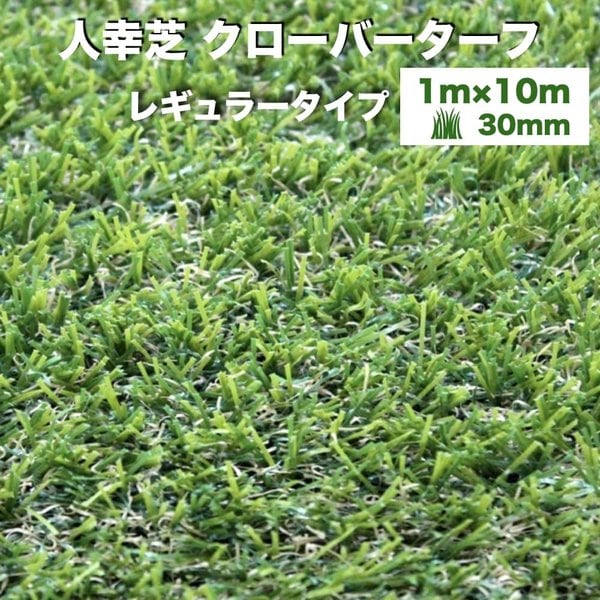 リアル人工芝 クローバーターフ レギュラータイプ 幅1m長さ10m 芝丈30mm 人工芝ロール 庭 ベランダ テラス