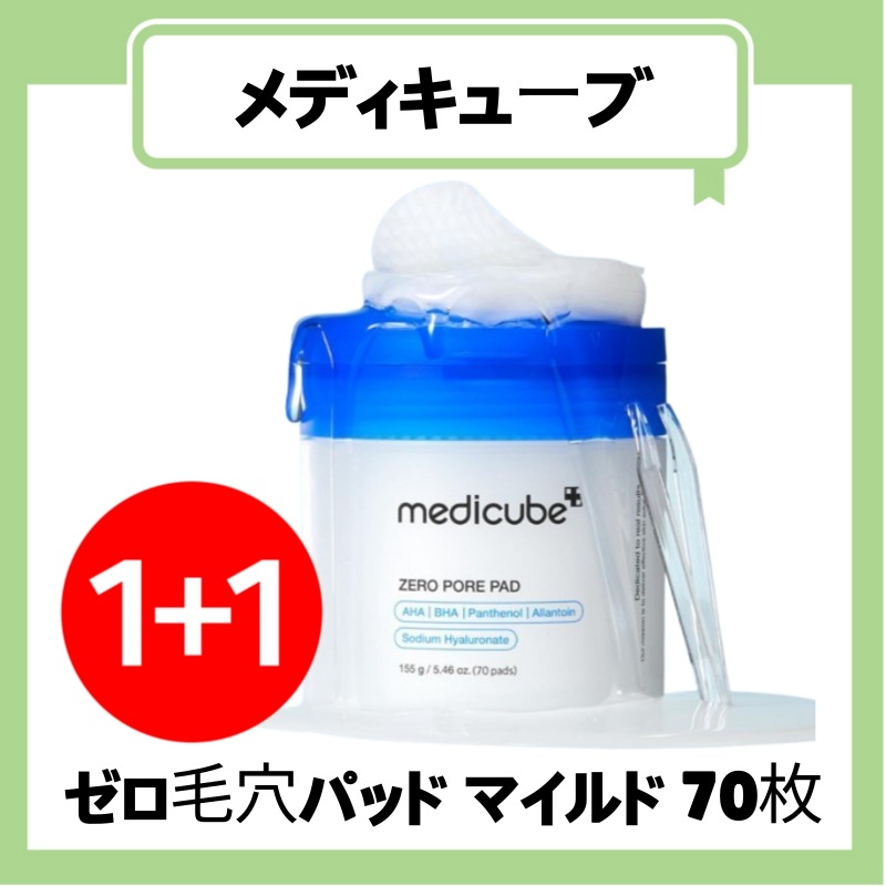 【公式正規品】 ゼロ 毛穴パッド マイルド 70枚 + 70枚