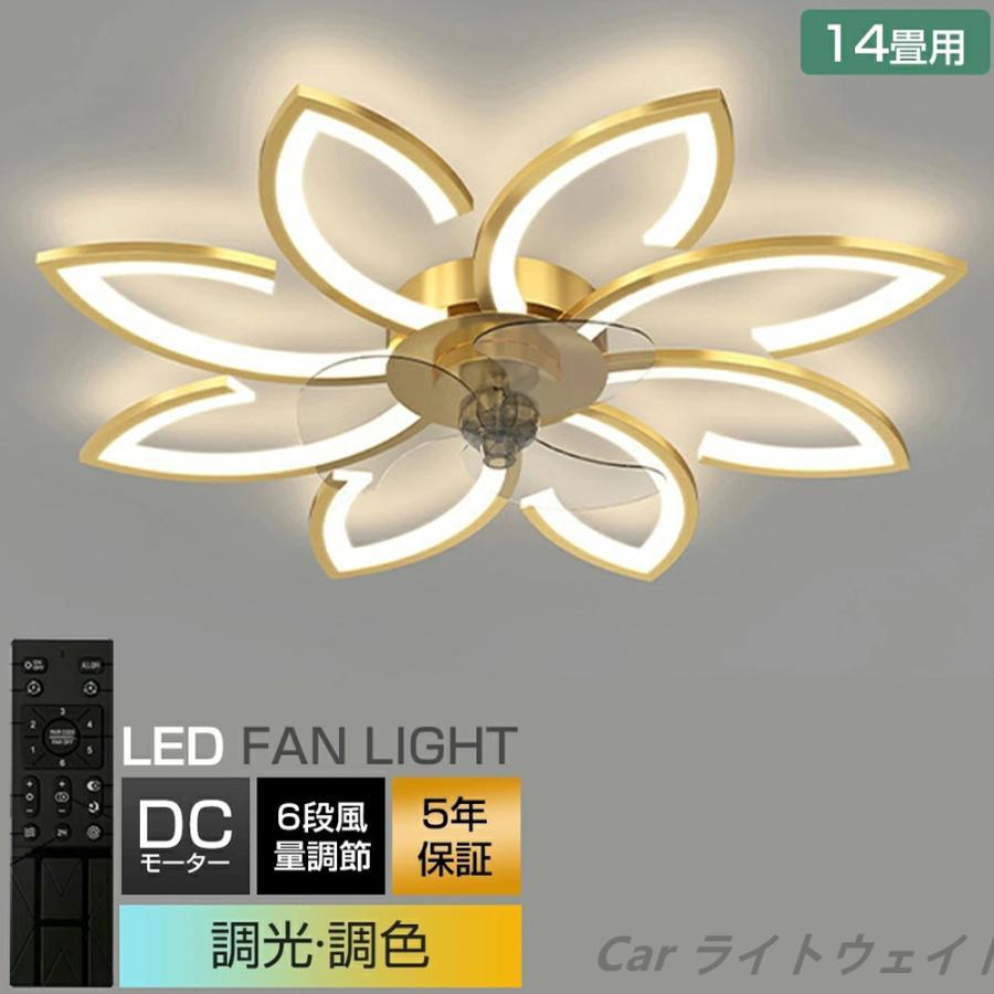 シーリングファンライト（LED） 6 畳～15 畳対応 DC モーター 調光調色 リモコン付き 6 段風量調節 静音省エネ 寝室 / リビング用 インテリア適正