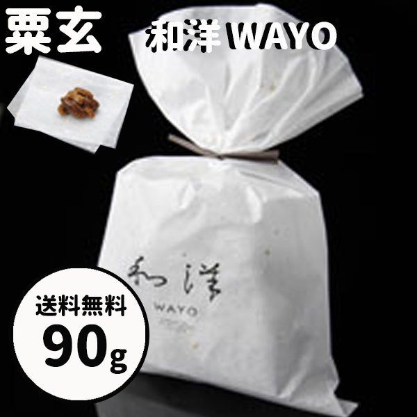 [Qoo10] 粟玄　和洋　WAYO　90g　大阪土産 : 食品