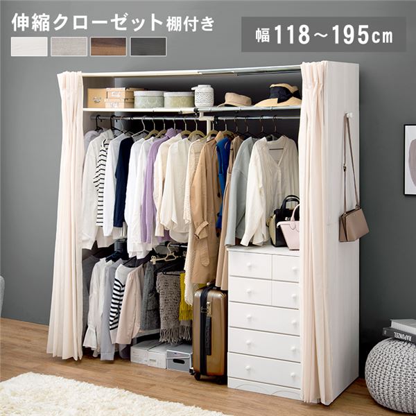 伸縮 クローゼットハンガー 約幅118-195x奥行55x高さ194cm ホワイトウォッシュ 組立品 上棚付き カーテン付き アジャスター付き