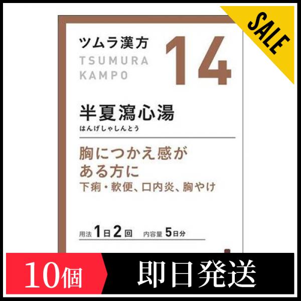 29％割引 高い品質 第２類医薬品 14ツムラ漢方 半夏瀉心湯エキス顆粒 10包 10個セット その他 食品 - reportnews.la