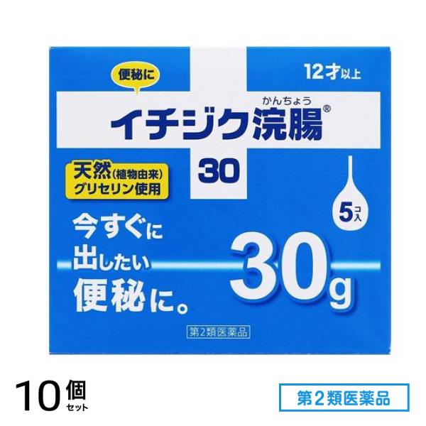 第２類医薬品 イチジク浣腸30 30g× 5個入 10個セット