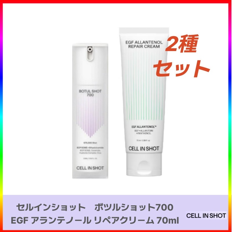 セルインショットボツルショット 700(30ml) + EGF アランテノール リペアクリーム 70ml 毛穴タイトニング弾力セラム 韓国コスメ 韓国スキンケア