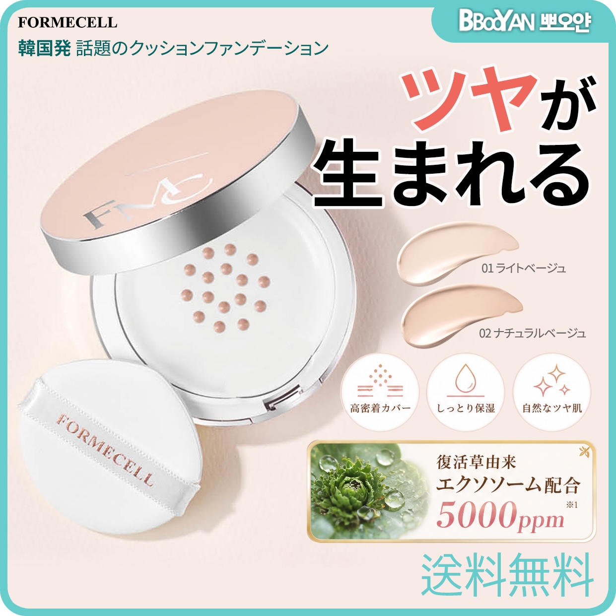FORMECELL(ポミセル) エキソリッチバイタルクッション/01ライトベージュ/02ナチュラルベージュ/クッション15g再生/回復/エクソソーム/韓国コスメ 割