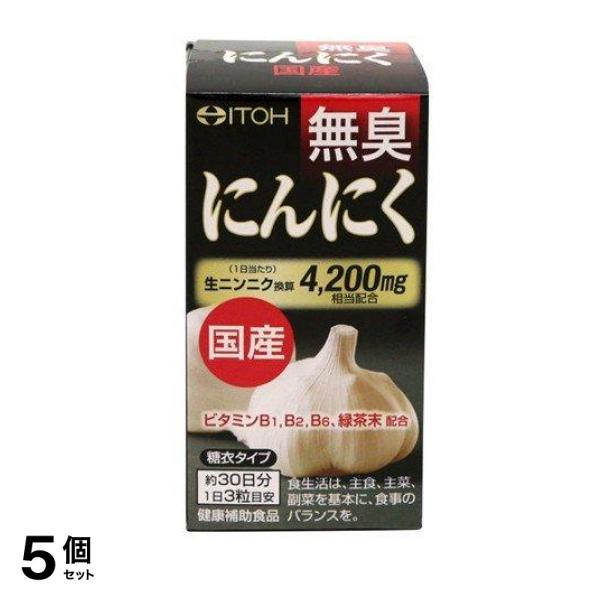 国産 無臭にんにく 90粒 5個セット