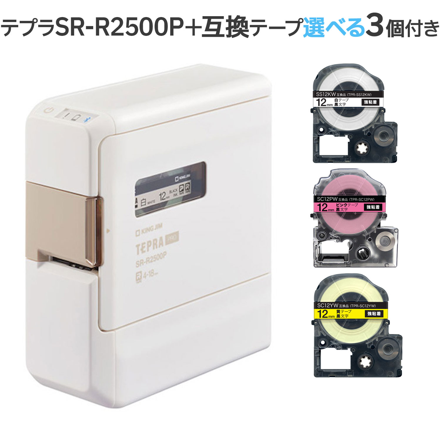 KINGJIM キングジム ラベルライター 「テプラ」PRO 白 SR-R2500P 自由に色が選べるテープ3個セット 99-1979-020ブラック99-1979-030レッド