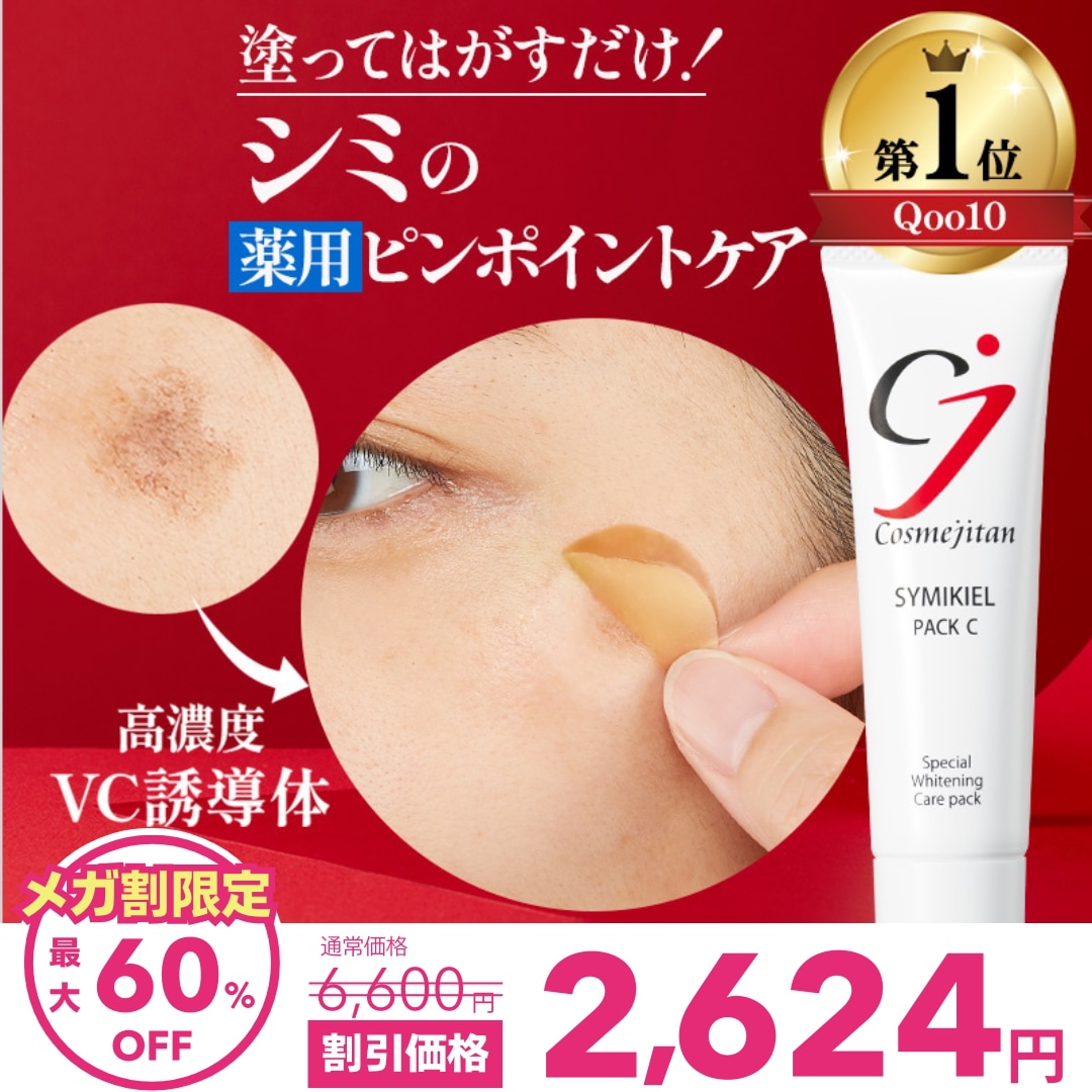 Qoo10] cosmejitan 医薬部外品 シミ取りクリーム パック シ : スキンケア