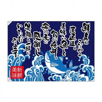 E大漁旗 68498 鮮度にこだわる W1300 ポリエステルハンプ