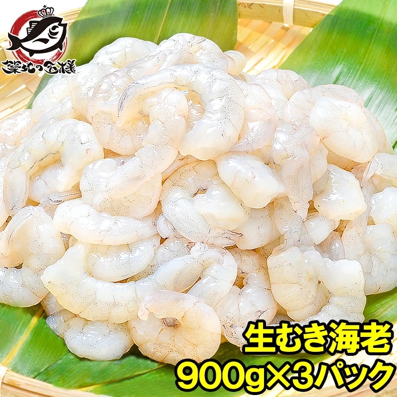むきえび 高級 生むき海老 2.7kg バナメイエビ 900g×3パック プリプリ海老 むきえび ムキエビ 海老 エビ えび バナメイ 築地市場 豊洲市場 業務用 冷凍食品