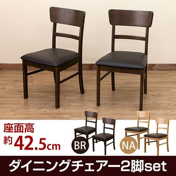 ダイニングチェア/リビングチェア 同色2脚セット/ナチュラル 座面高：約42.5cm 張地：合成皮革（合皮） 完成品