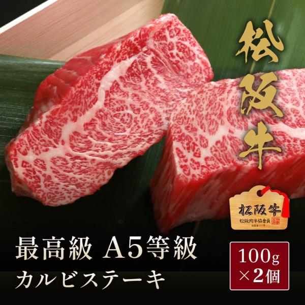 松阪牛 A5等級カルビ ステーキ100g×2枚 / 牛肉 ギフト