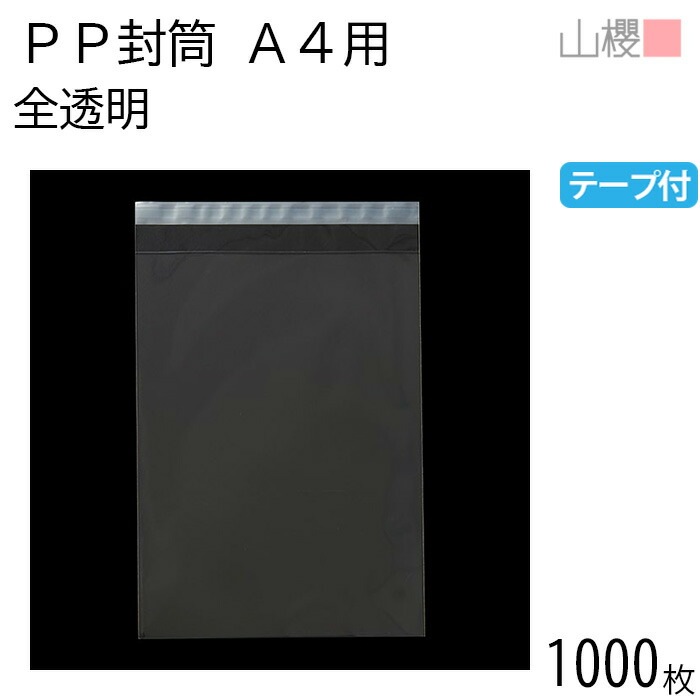 [ケース販売] 山櫻 封筒 A4用 PP封筒 透明 OPP 50μ厚 郵便枠ナシ 1,000枚 / 封緘テープ付 無地 郵便番号枠なし 00579120-1000