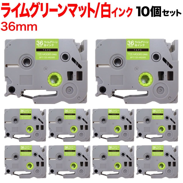ブラザー用 ピータッチ 互換 テープ TZE-MQG65 おしゃれテープ ラベルカートリッジ 10個セット 36mm／ライムグリーン(つや消し)テープ／白文字／おしゃれテープ