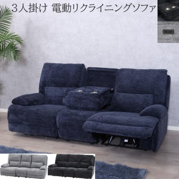 電動リクライナーソファ 3人掛け 収納テーブル リクライニング フットレスト 肘置き USBポート デザイン リビング3Pチェア