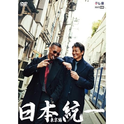 日本統一 東京編 コンプリートエピソードDVD ／ 本宮泰風 (DVD) DRCU-17710