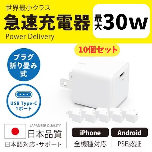 Qoo10] 【日本品質】 10個セット 充電器 30