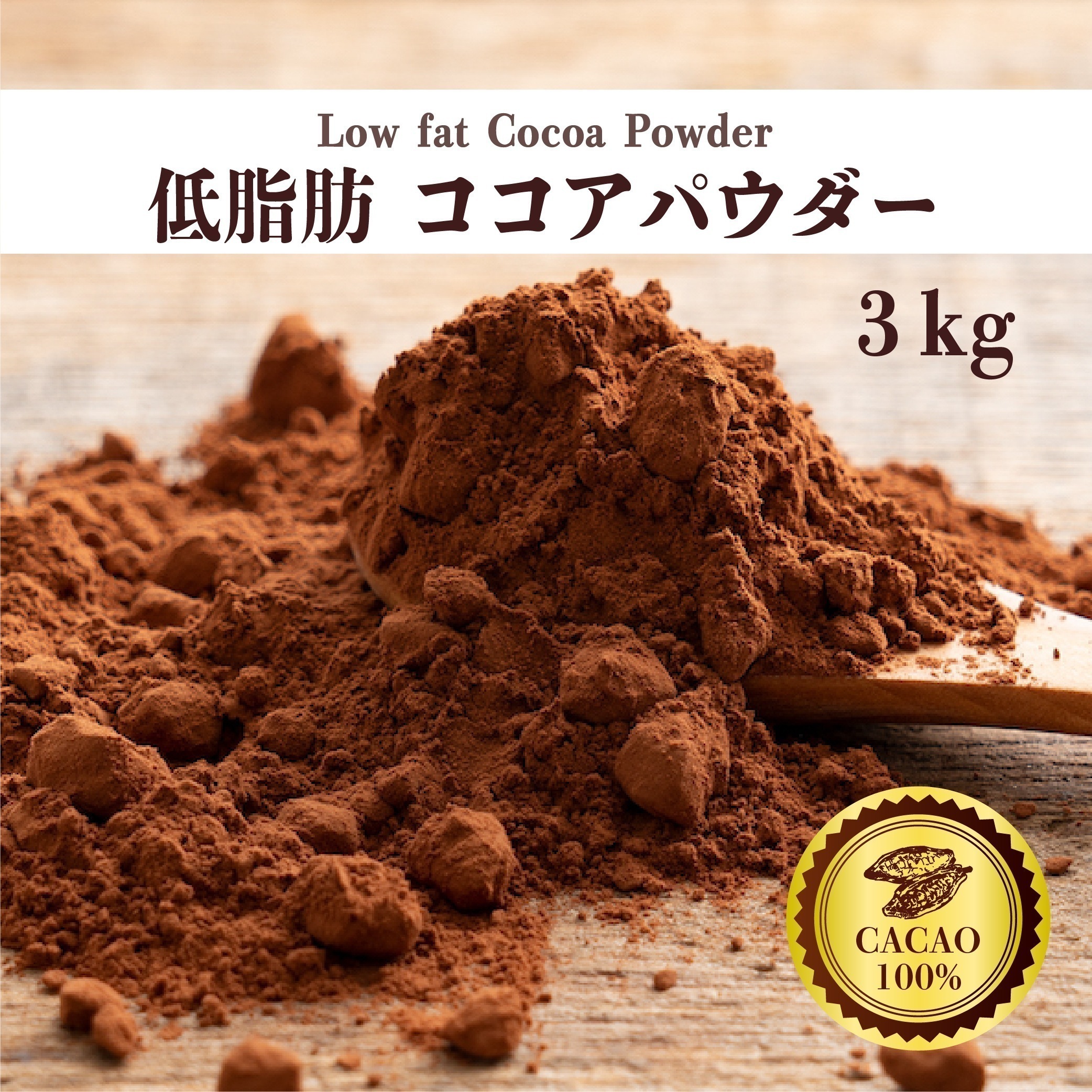 低脂肪ココアパウダー 3kg(500gX6袋) [ ココア 砂糖不使用 無添加 香料不使用 カカオ お菓子づくり 製菓 製パン ]
