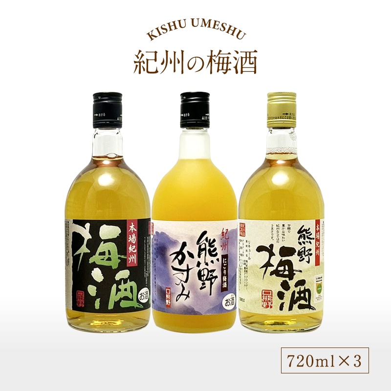 紀州の梅酒 3種類飲み比べセット 720ml×3本入り 梅酒 うめしゅ ウメシュ お酒 紀州南高梅 和歌山 プラム食品